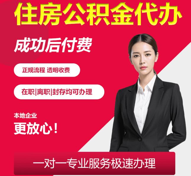 天镇住房公积金代办