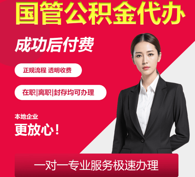 天镇国管公积金代办